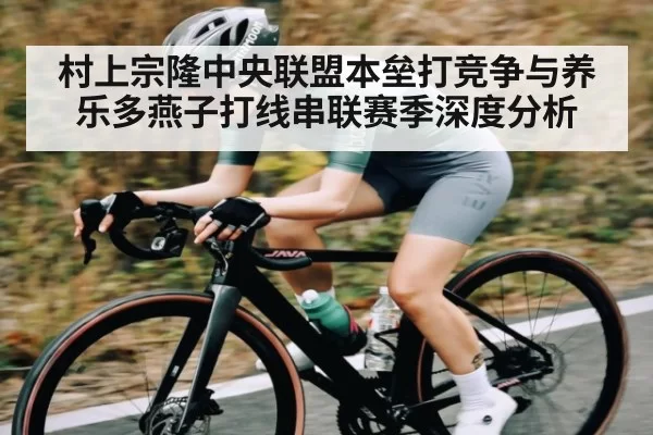 村上宗隆中央联盟本垒打竞争与养乐多燕子打线串联赛季深度分析